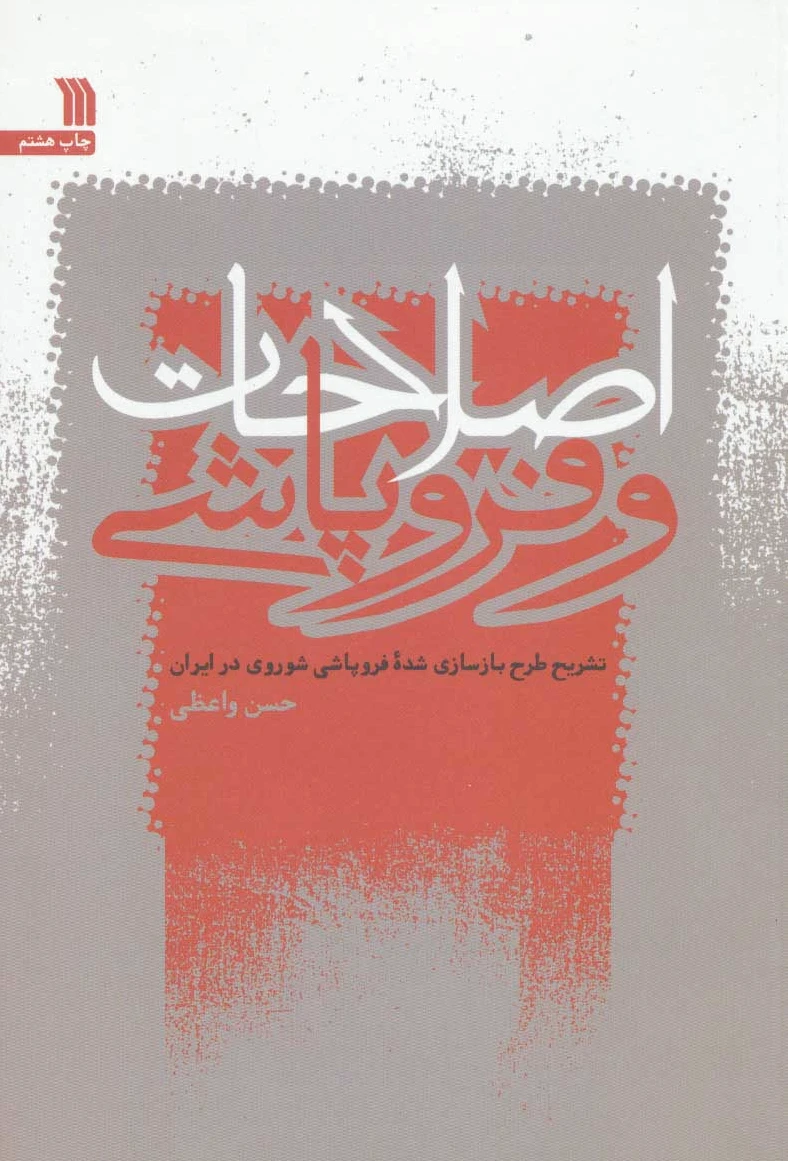 اصلاحات و فروپاشی