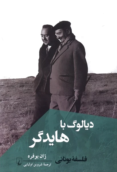 دیالوگ با هایدگر