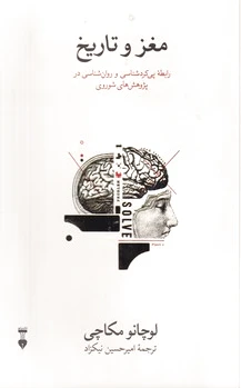 مغز و تاریخ