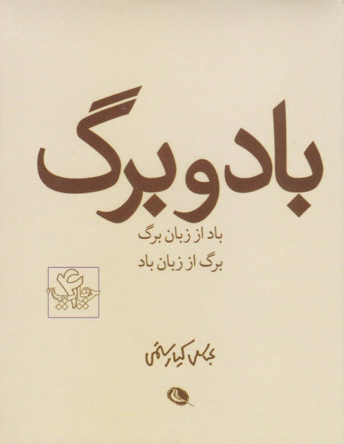 باد و برگ