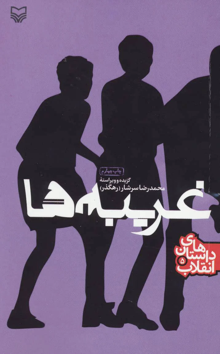 غریبه ها