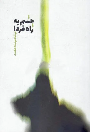 چشم به راه فردا