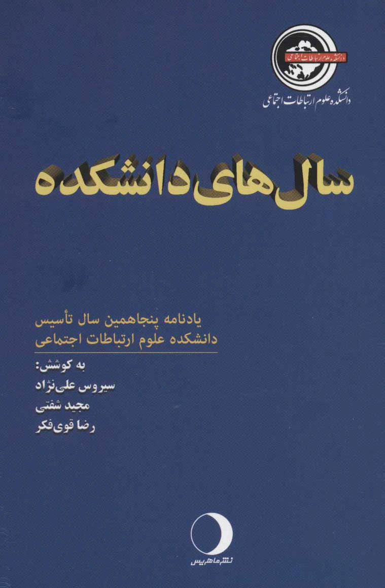 سال های دانشکده