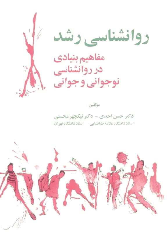 روانشناسی رشد
