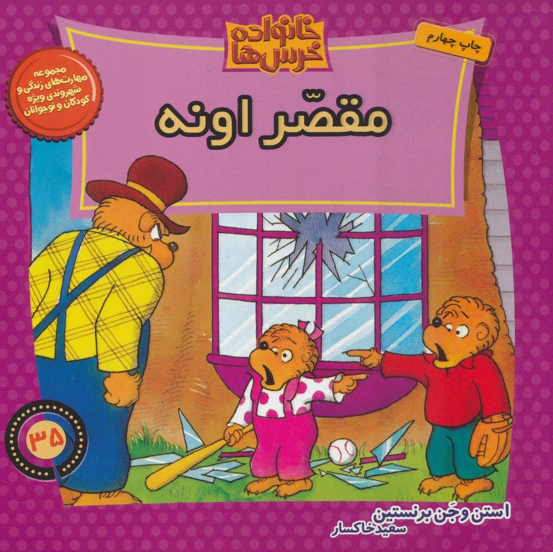خانواده خرس ها 35