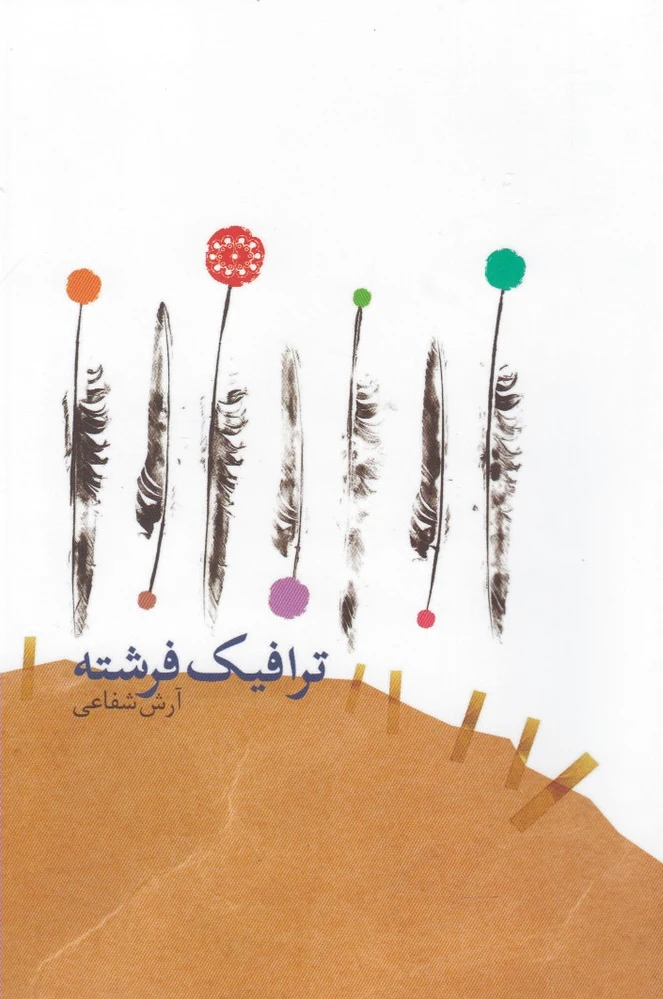 ترافیک فرشته