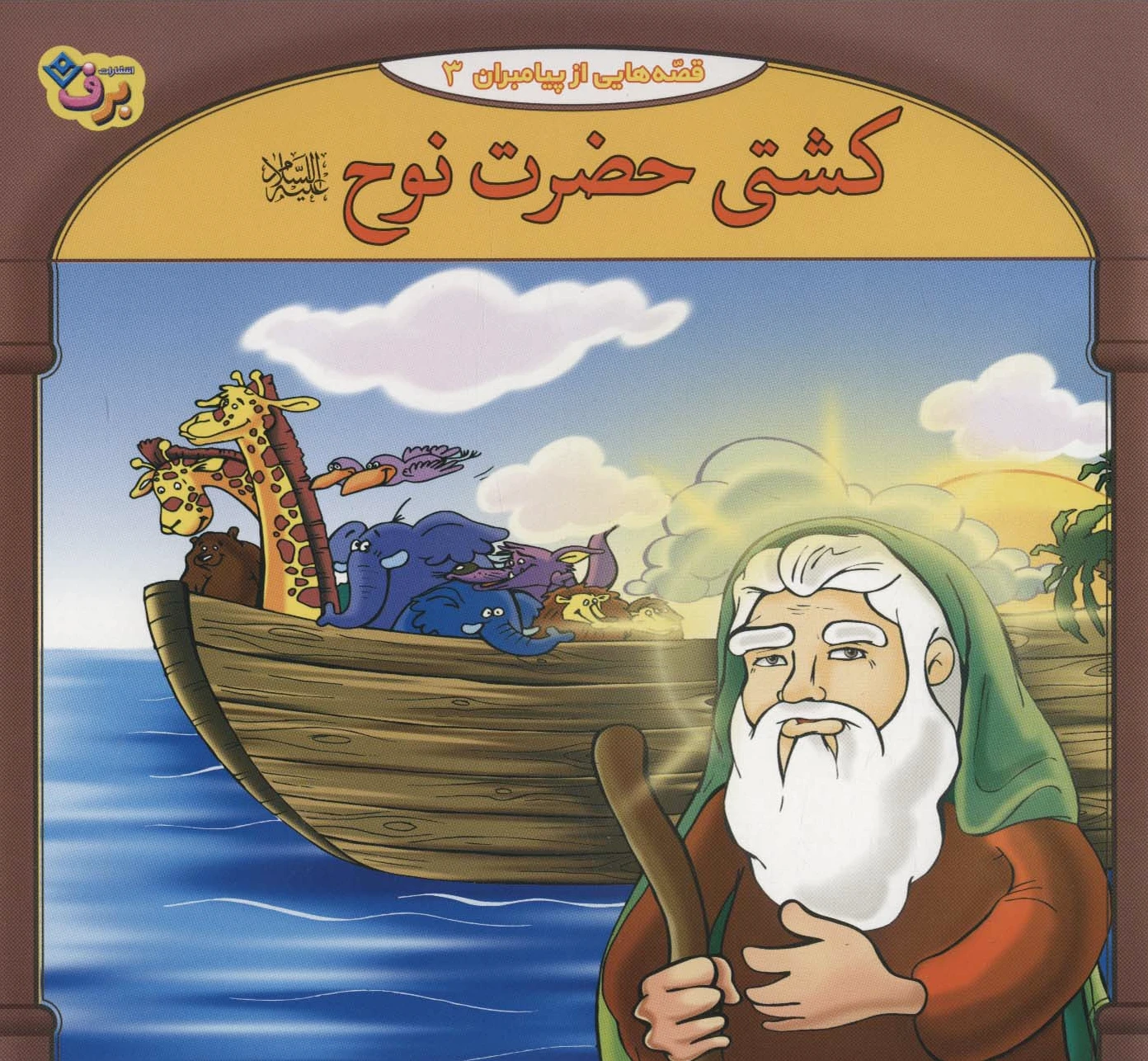 کشتی حضرت نوح