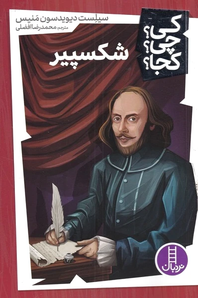 شکسپیر
