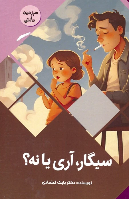 سیگار،آری یا نه؟