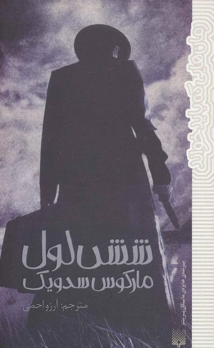 شش لول