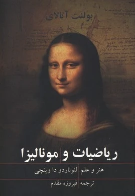 ریاضیات و مونالیزا