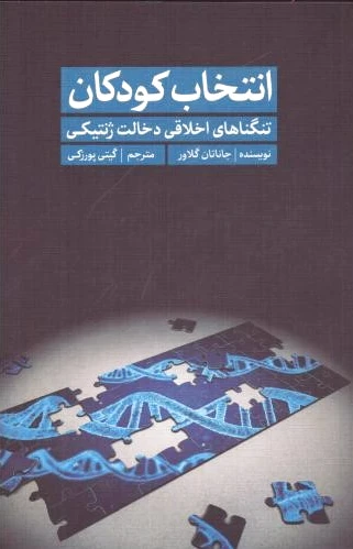انتخاب کودکان