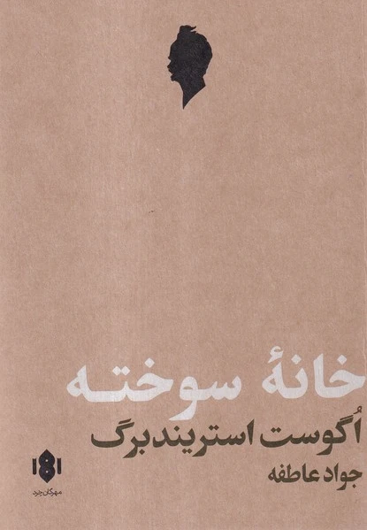 خانه سوخته