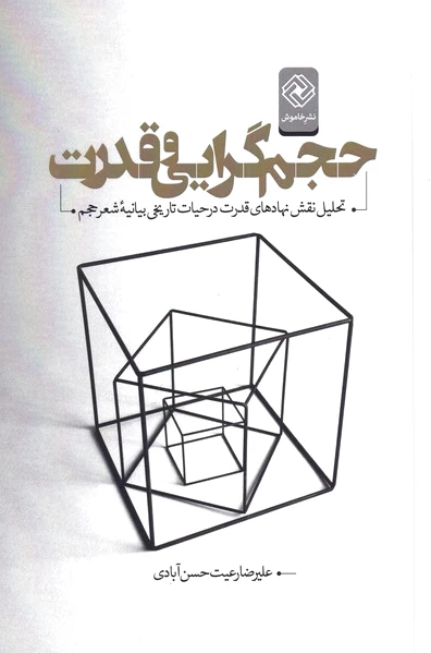 حجم گرایی و قدرت