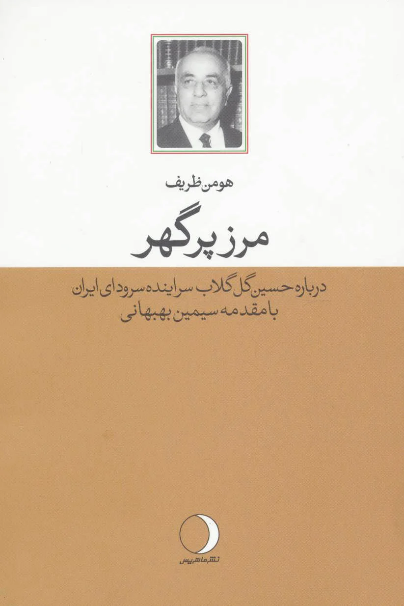 مرز پرگهر