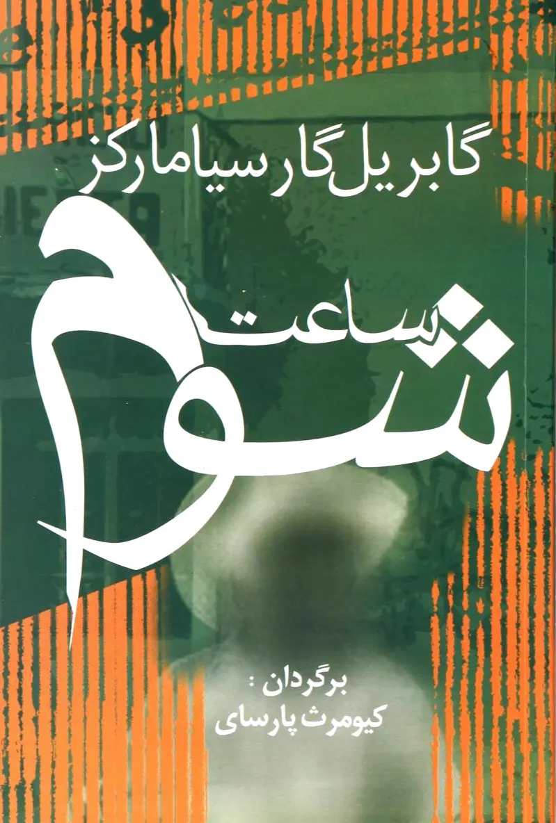 ساعت شوم