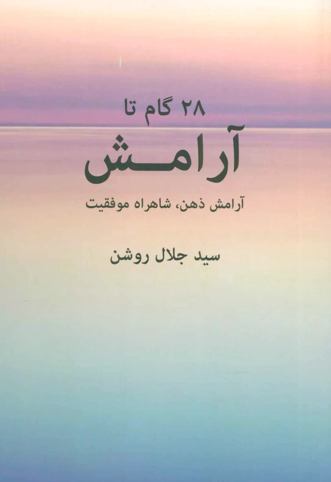 28 گام تا آرامش