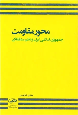 محور مقاومت