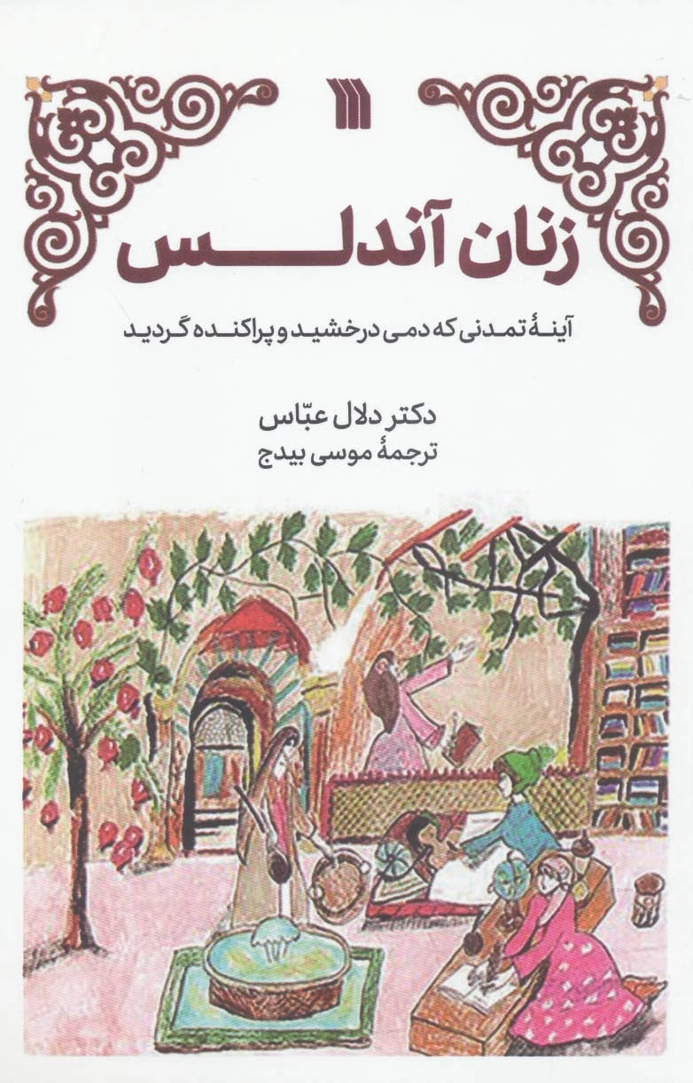 زنان آندلس