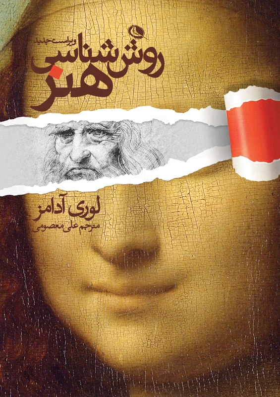 روش شناسی هنر