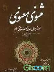 مثنوی معنوی (1 جلدی)