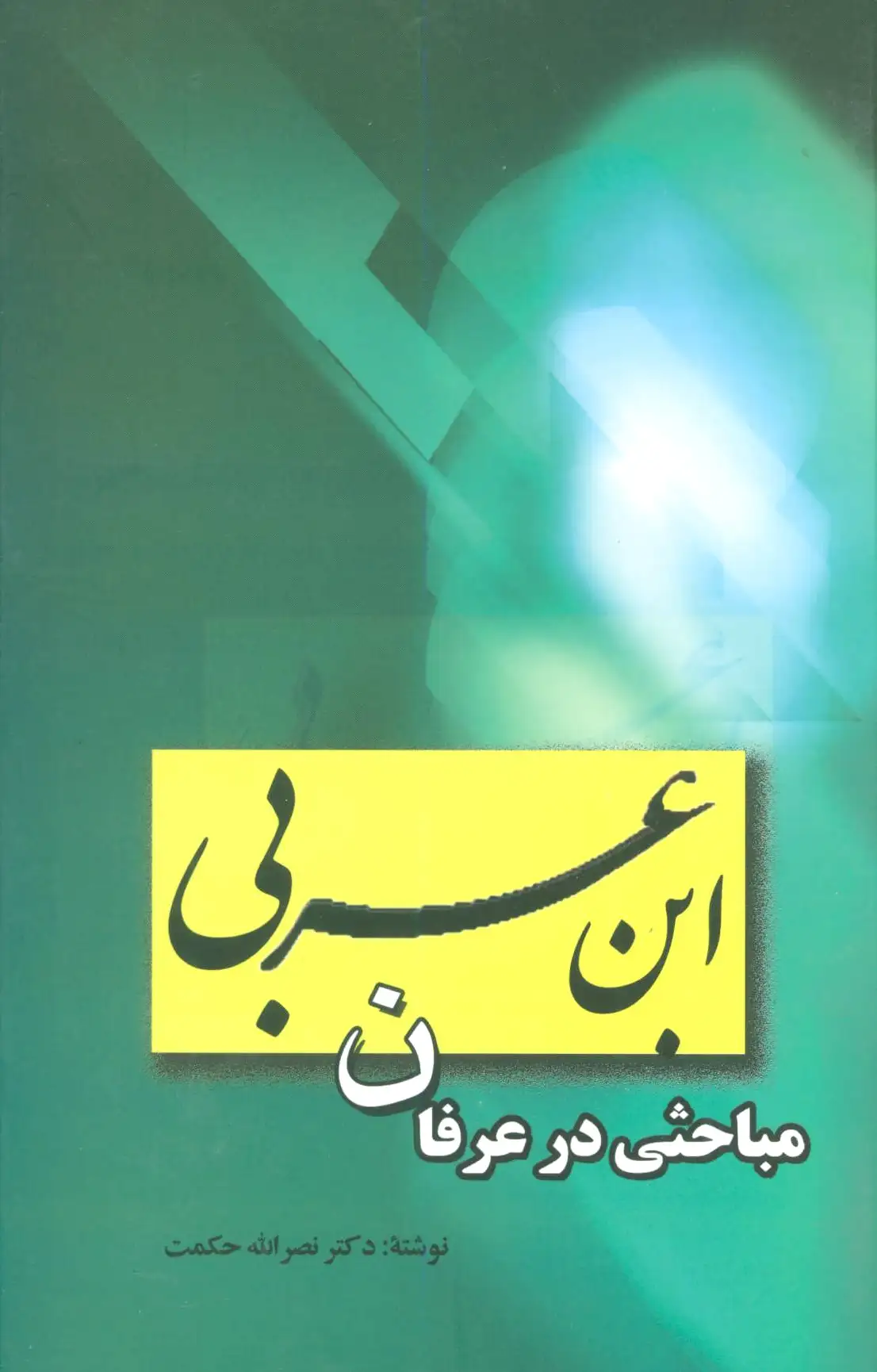 ابن عربی