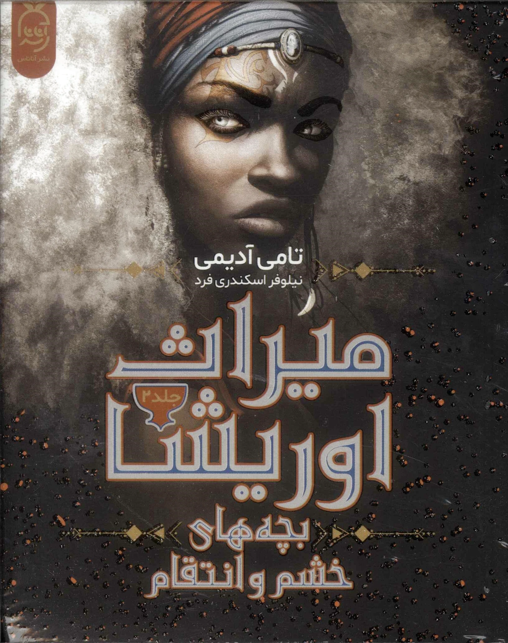 میراث اوریشا (2)