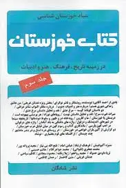 خوزستان