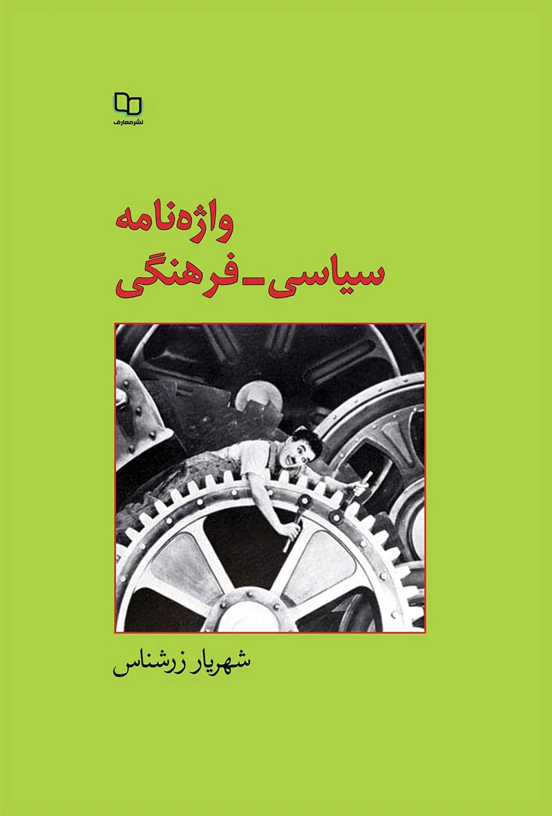 واژه نامه سیاسی - فرهنگی