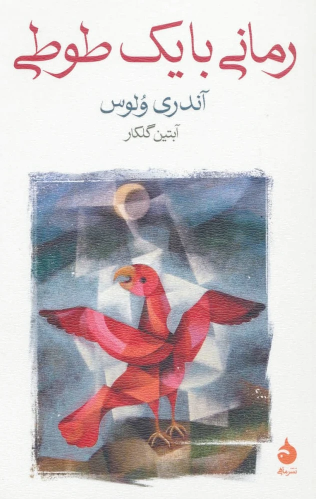 رمانی با یک طوطی