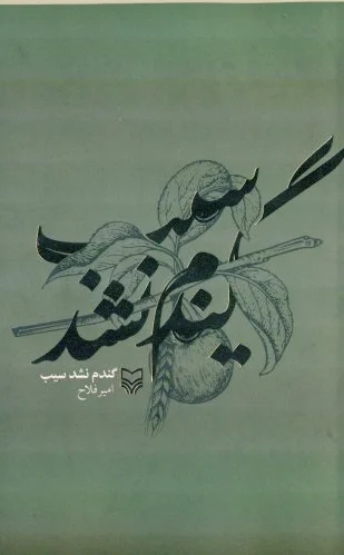 گندم نشد سیب