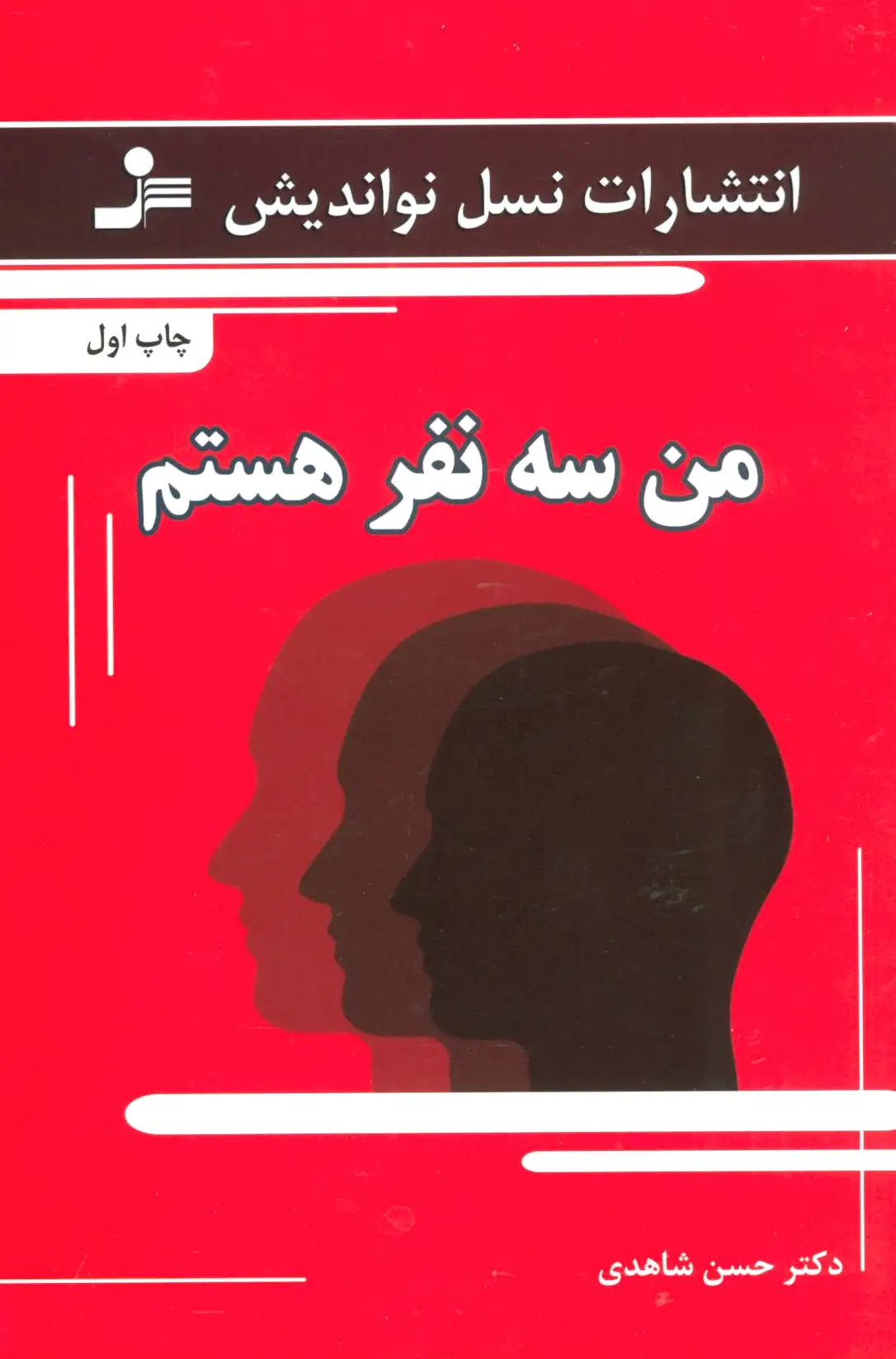 من سه نفر هستم