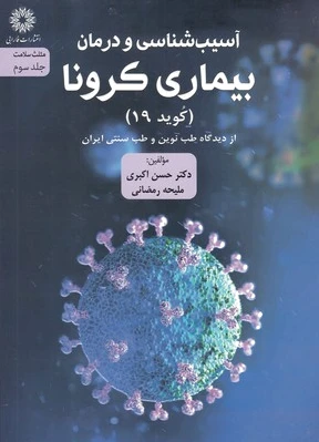 بیماری کرونا