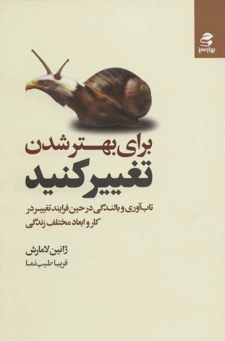 برای بهتر شدن تغییر کنید