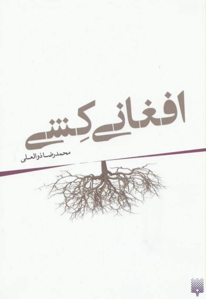 افغانی کشی