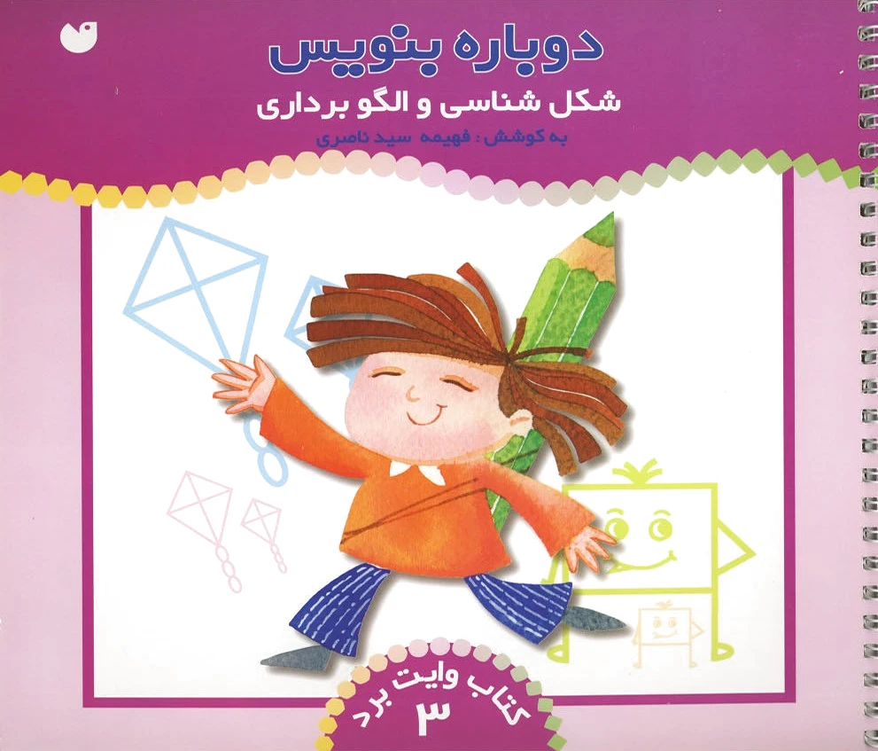دوباره بنویس (3)