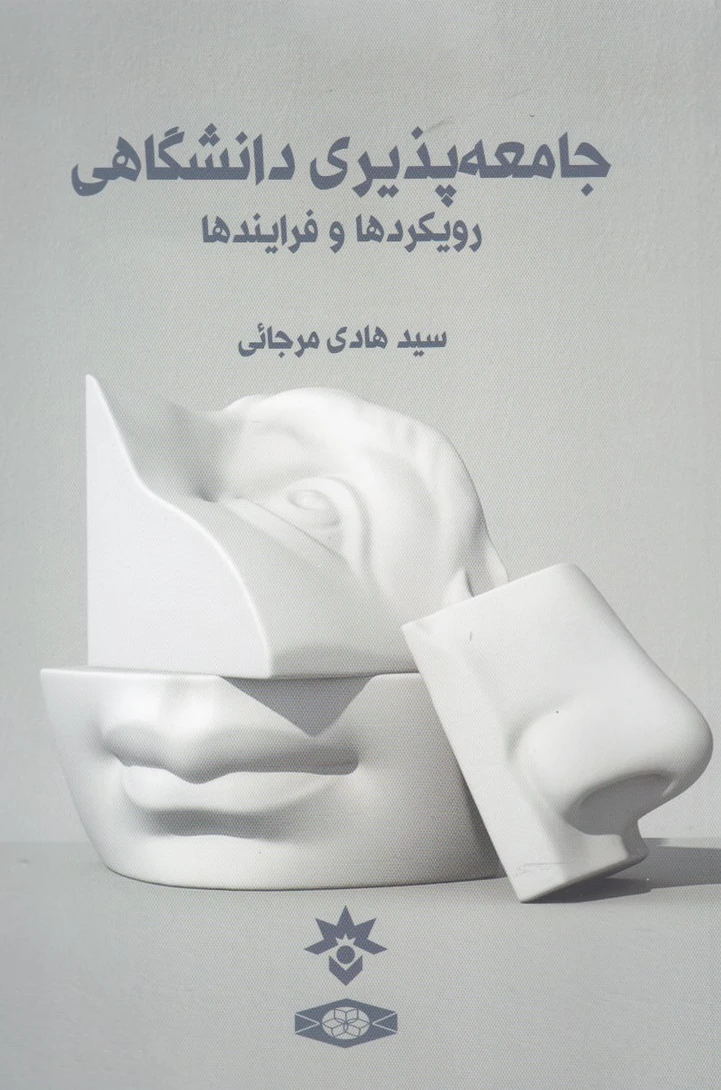 جامعه پذیری دانشگاهی