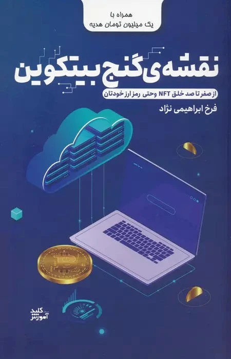 نقشه ی گنج بیتکوین