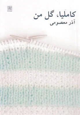 کاملیا گل من