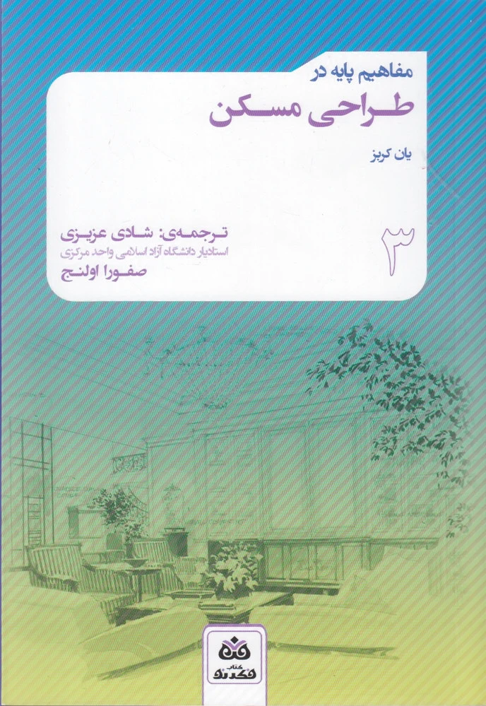 مفاهیم پایه در طراحی مسکن