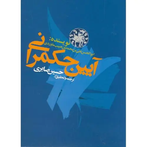 آیین حکمرانی