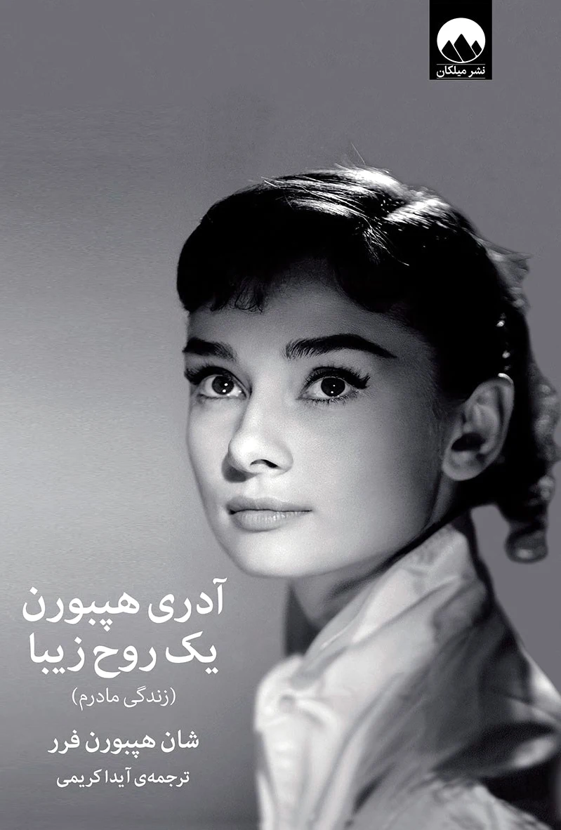 آدری هپبورن یک روح زیبا - 0