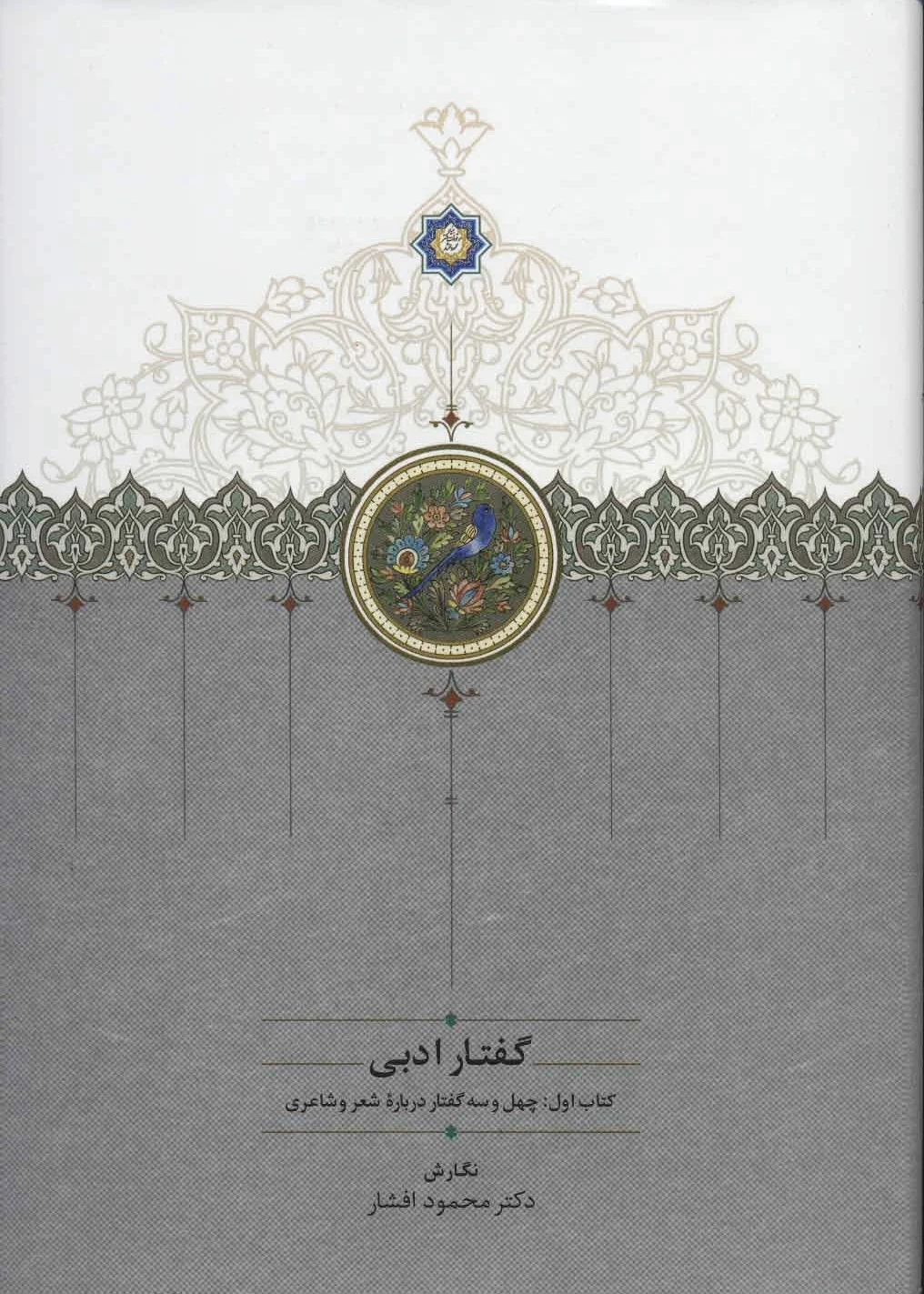 گفتار ادبی