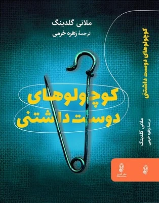 کوچولوهای دوست داشتنی