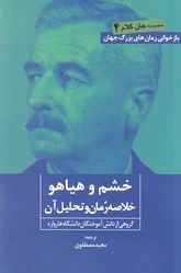 خشم و هیاهو
