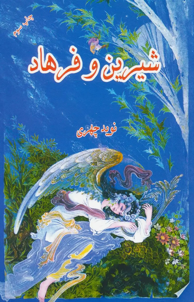شیرین و فرهاد