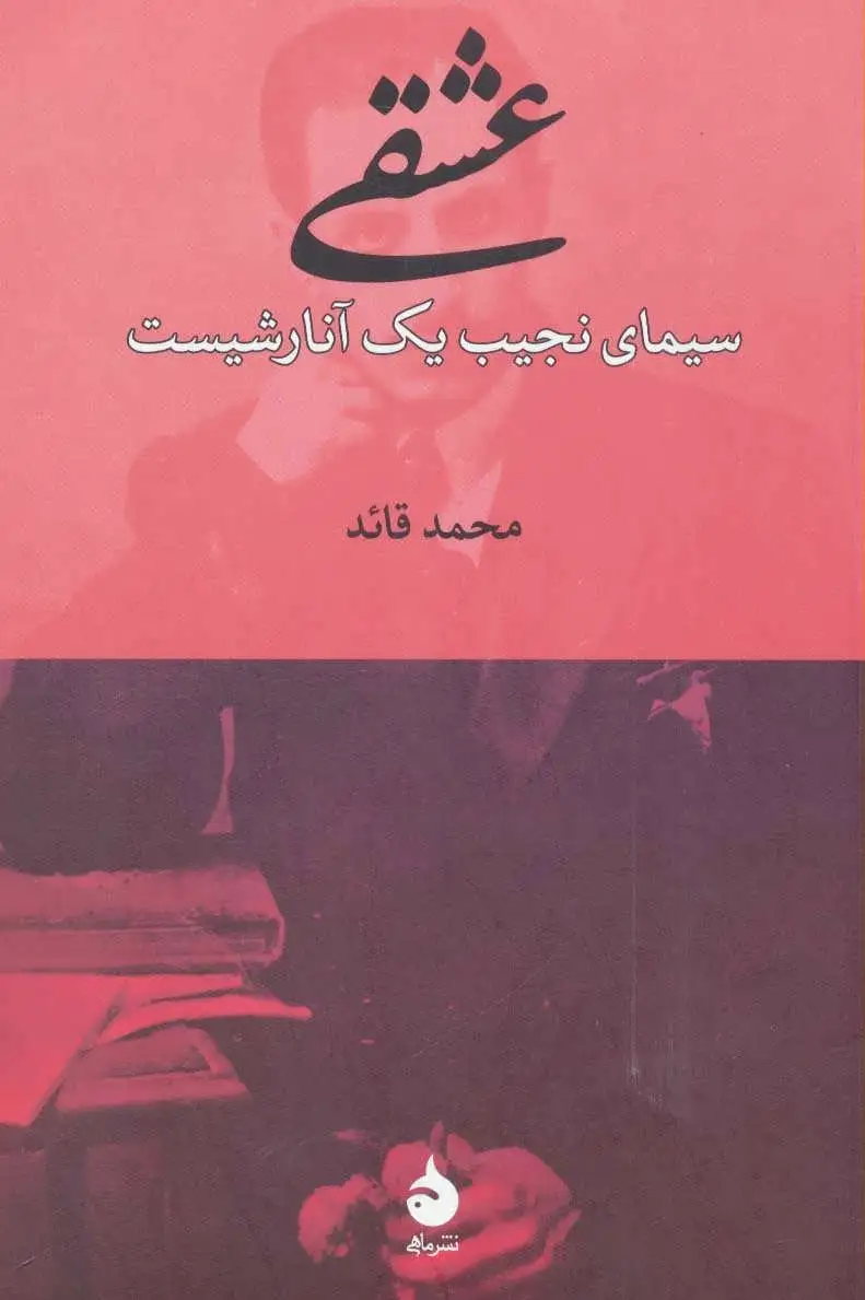 عشقی