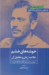 خوشه های خشم