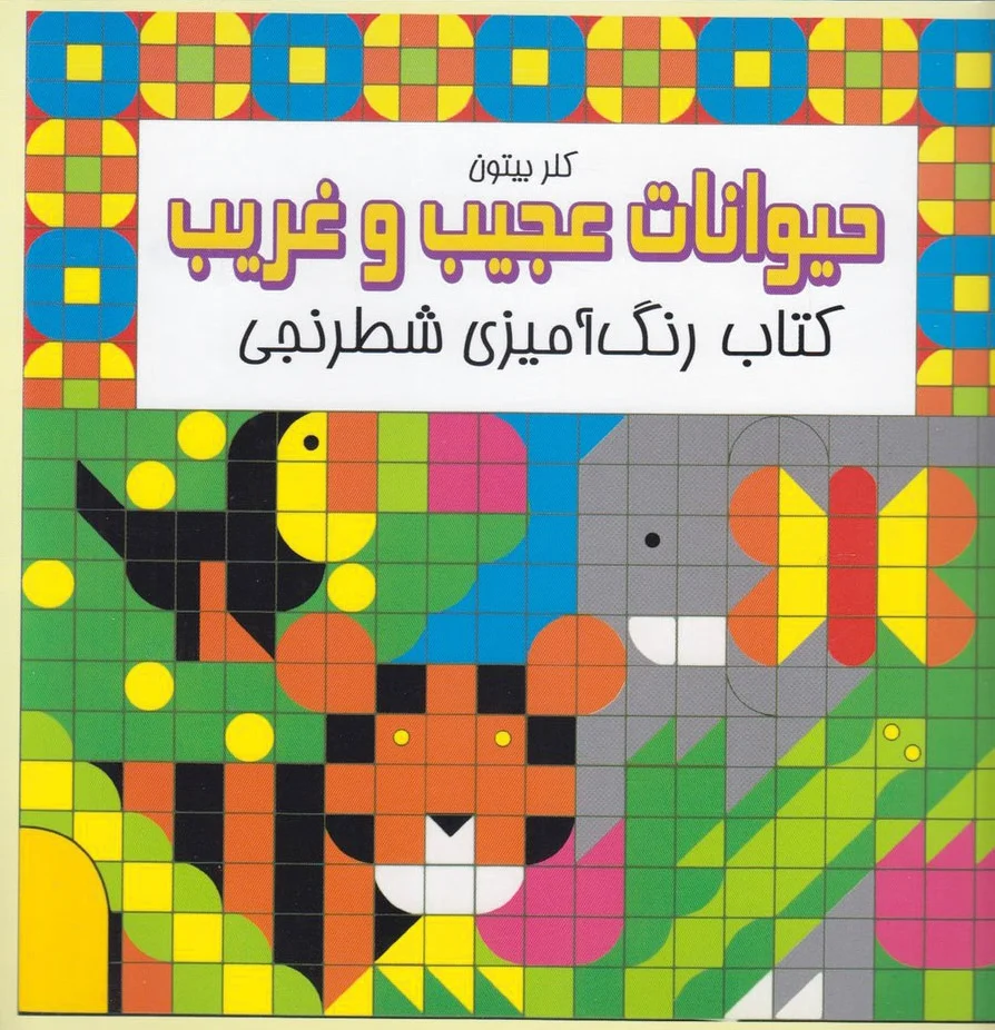 حیوانات عجیب و غریب