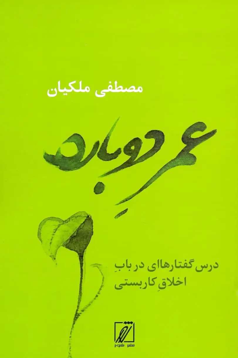 عمر دوباره